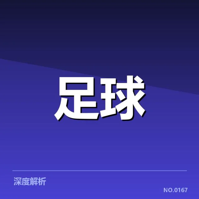 国足备战状态背后，教练团队调整引发外界疑问
