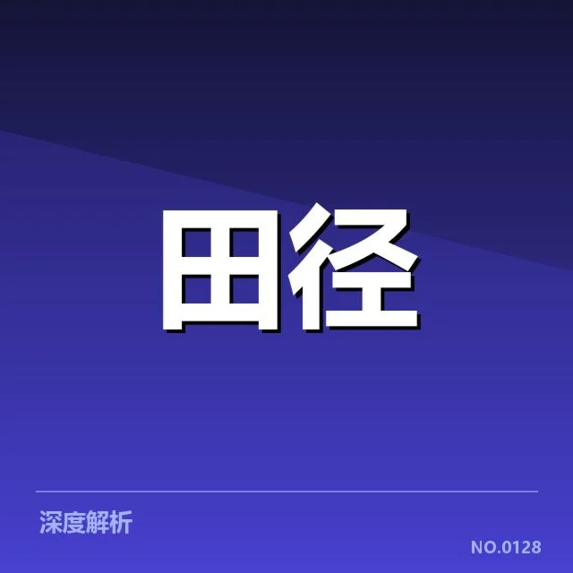 运动员伤病恢复背后，科学手段如何助力运动表现提升