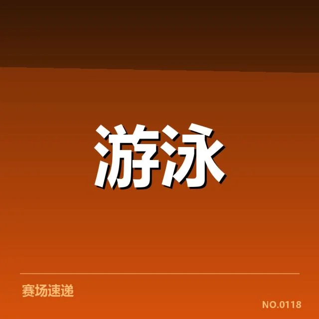 确认的比赛名单与赛程安排