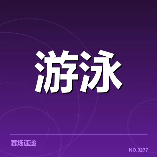 近期短池世界杯新星名单和赛程回顾