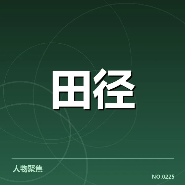亚运会田径接力磨合:国家队筹划与运动员表现的深层次考量