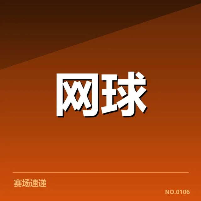 东京公开赛：选手技术特色如何呈现