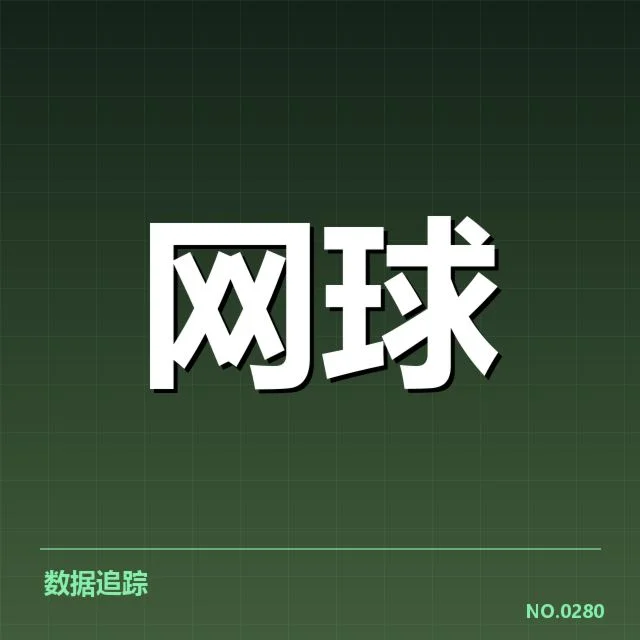 东京公开赛确认的比赛数据和关键选手