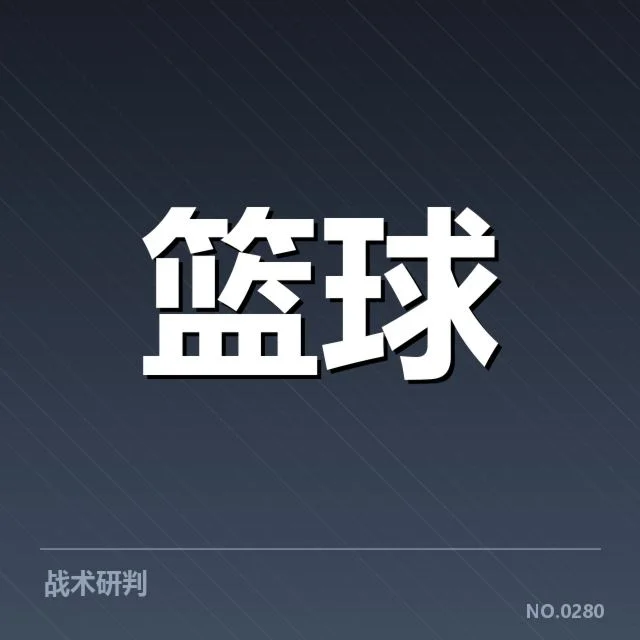 NBA全明星赛数据统计：球员表现与赛场走势真相