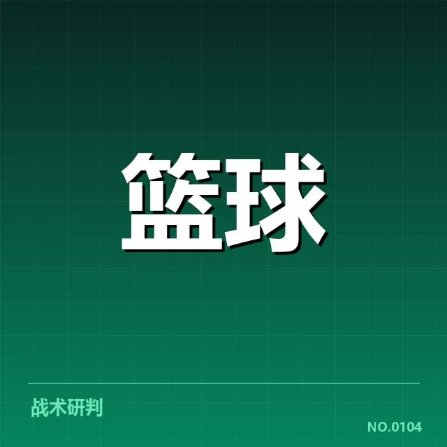 已公布的全明星赛球员阵容及赛程数据